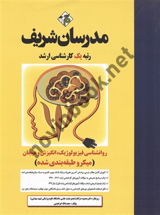 روانشناسی فیزیولوژیک، انگیزش و هیجان حجت الله ابراهیمی انتشارات مدرسان شریف 1404